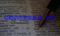 勾勒动作类型新姿 《捕风追影》导演杨子：每一招都是精准台词